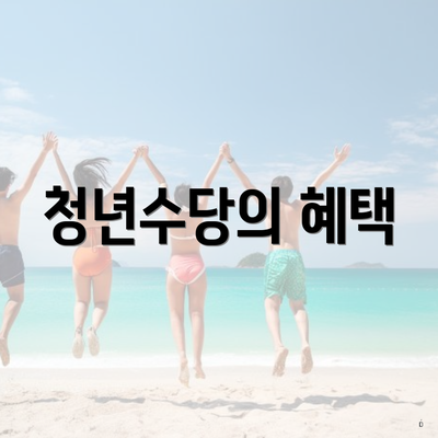 청년수당의 혜택