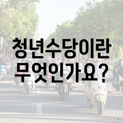 청년수당이란 무엇인가요?