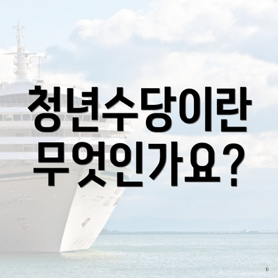 청년수당이란 무엇인가요?