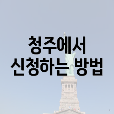 청주에서 신청하는 방법