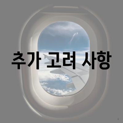 추가 고려 사항