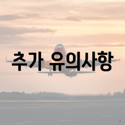 추가 유의사항