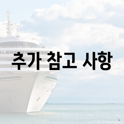 추가 참고 사항