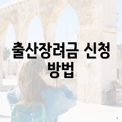 출산장려금 신청 방법