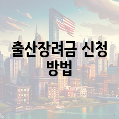 출산장려금 신청 방법