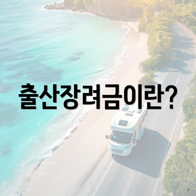출산장려금이란?
