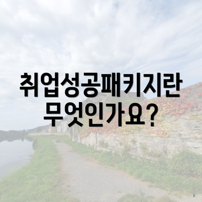 취업성공패키지란 무엇인가요?