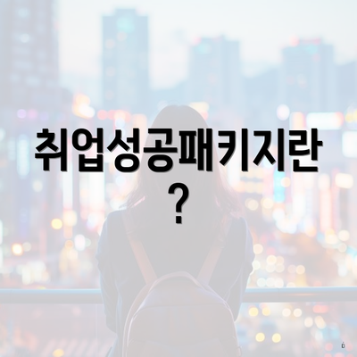 취업성공패키지란?