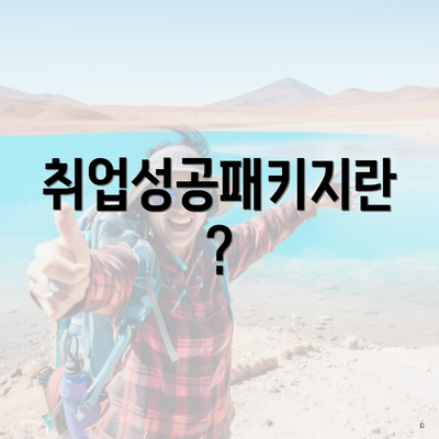 취업성공패키지란?