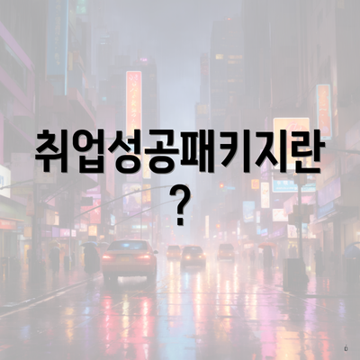 취업성공패키지란?
