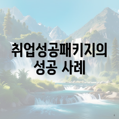취업성공패키지의 성공 사례
