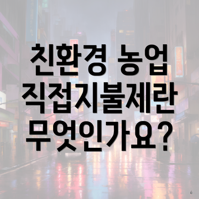 친환경 농업 직접지불제란 무엇인가요?