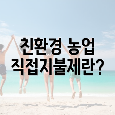 친환경 농업 직접지불제란?