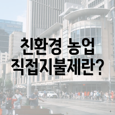 친환경 농업 직접지불제란?