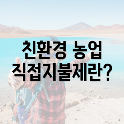 친환경 농업 직접지불제란?