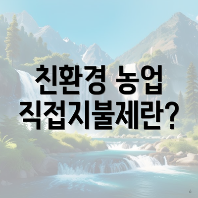 친환경 농업 직접지불제란?