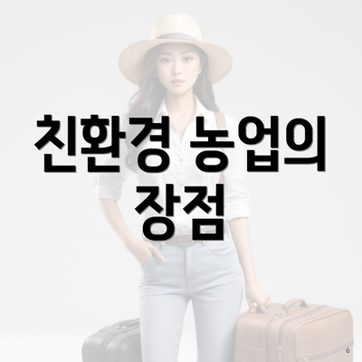 친환경 농업의 장점