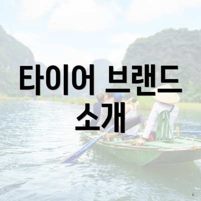 타이어 브랜드 소개