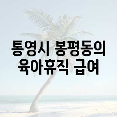 통영시 봉평동의 육아휴직 급여