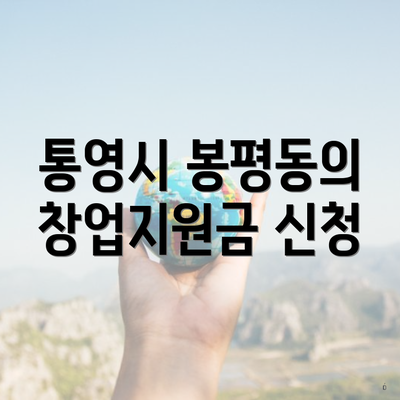 통영시 봉평동의 창업지원금 신청