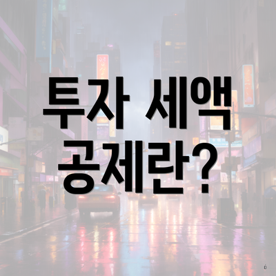 투자 세액 공제란?