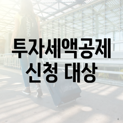 투자세액공제 신청 대상