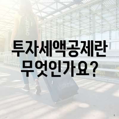 투자세액공제란 무엇인가요?