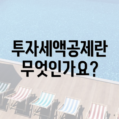 투자세액공제란 무엇인가요?