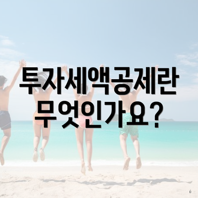 투자세액공제란 무엇인가요?