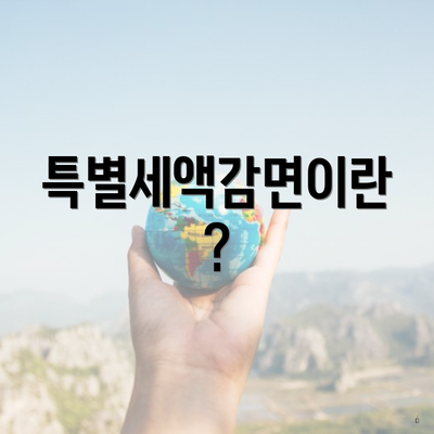 특별세액감면이란?
