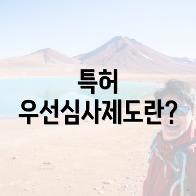 특허 우선심사제도란?