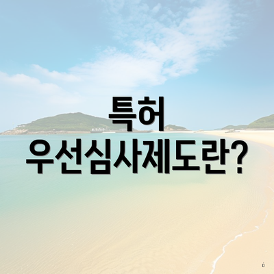 특허 우선심사제도란?