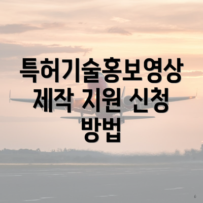특허기술홍보영상 제작 지원 신청 방법