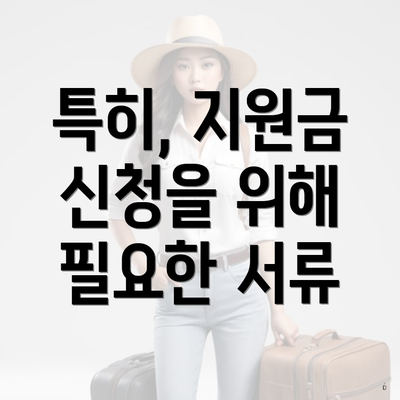 특히, 지원금 신청을 위해 필요한 서류
