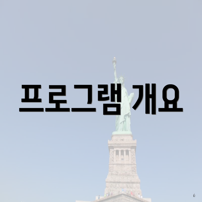 프로그램 개요
