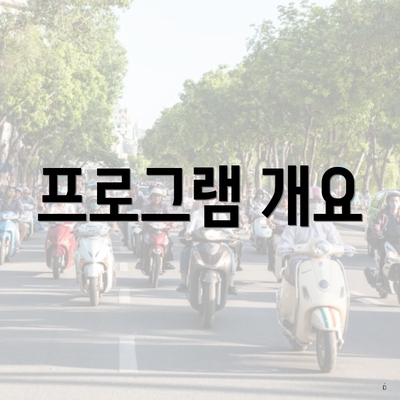 프로그램 개요