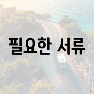 필요한 서류