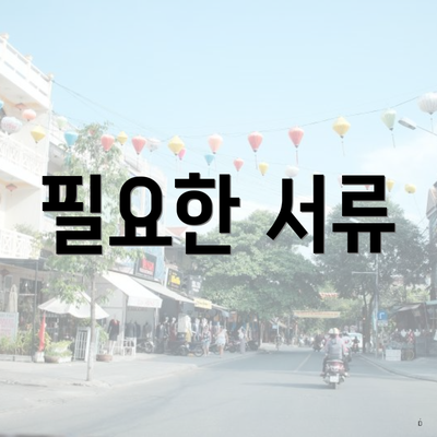 필요한 서류