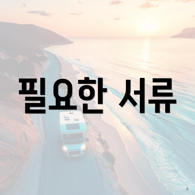 필요한 서류