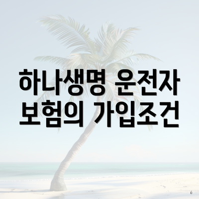 하나생명 운전자 보험의 가입조건