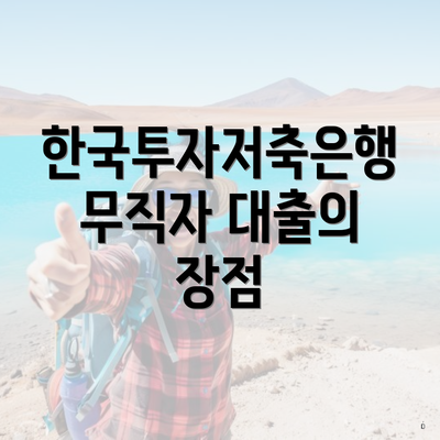 한국투자저축은행 무직자 대출의 장점