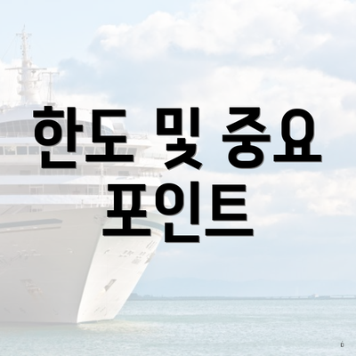 한도 및 중요 포인트