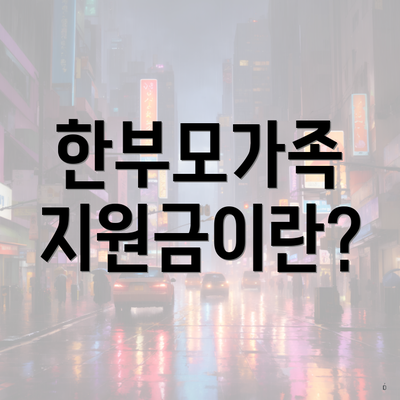 한부모가족 지원금이란?