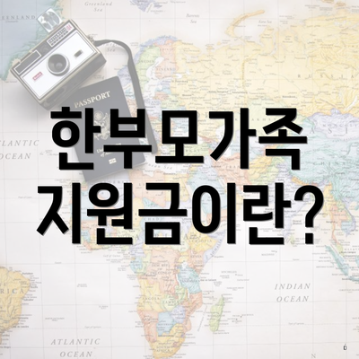한부모가족 지원금이란?
