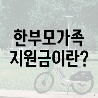 한부모가족 지원금이란?