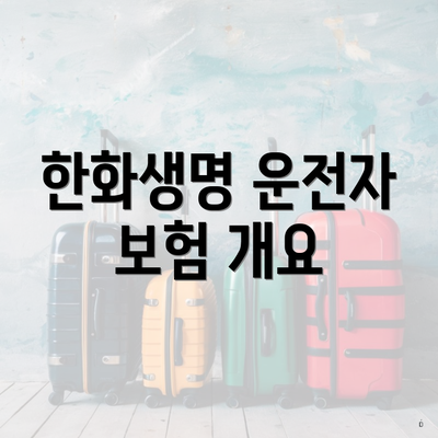 한화생명 운전자 보험 개요