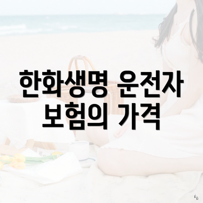 한화생명 운전자 보험의 가격