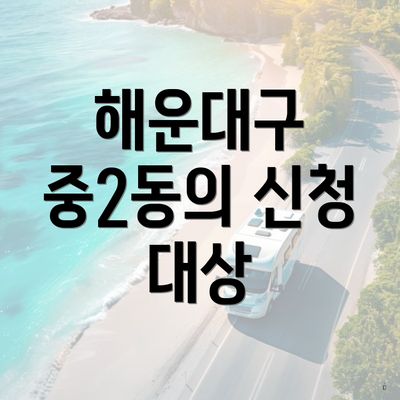 해운대구 중2동의 신청 대상