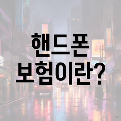 핸드폰 보험이란?
