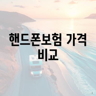 핸드폰보험 가격 비교